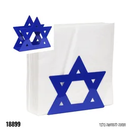 מתקן מתכת למפיות בצורת מגן דוד