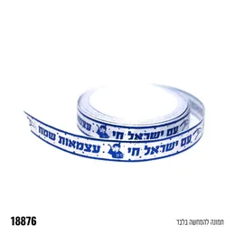 סרט סטאן עצמאות שמח רוחב 1.5 סמ כ10 יארד