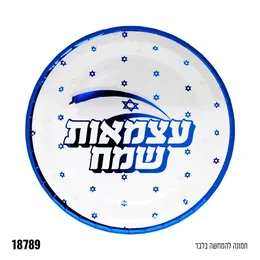צלחות עצמאות שמח מארז 10 יח גודל 23 סמ