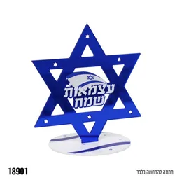 קישוט אקרילי למרכז שולחן עצמאות שמח רוחב 10 סמ גובה 10 סמ