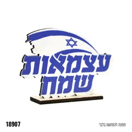 קישוט מעץ למרכז שולחן עצמאות שמח רוחב 12 סמ גובה 8 סמ