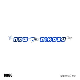 שרשרת לקישוט עצמאות שמח מטאלי