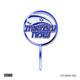 טופר אקרילי לעוגה וקינוחים עצמאות שמח