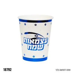 כוסות עצמאות שמח- מארז 10 יח