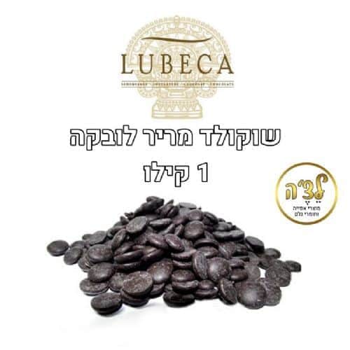 שוקולד מריר לובקה 70%- מארז 1 קג