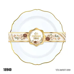 חבק לצלחת מארז 10 יח' שבועות שמח דגם 18940