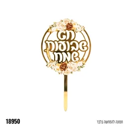 טופר אקרילי לקישוט דגם 18950