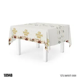 מפת שולחן שבועות שמח קוד 18948