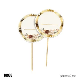 קיסמים שבועות שמח עם מקום לכיתוב- 6 יח