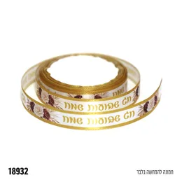 סרט סטאן שבועות שמח רוחב 1.5 סמ כ10 יארד דגם 18932