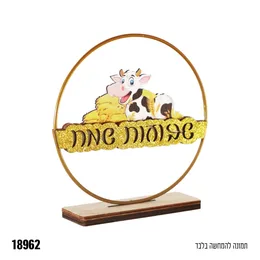 מרכז שולחן לקישוט שבועות שמח עץ ומתכת