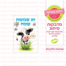 שבועות מדבקה מלבן 03