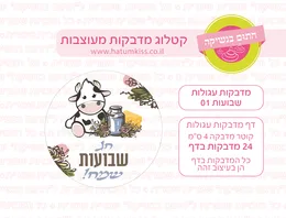 שבועות מדבקות עגולות 01