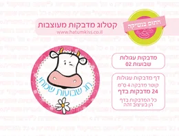 שבועות מדבקות עגולות 02