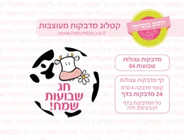 שבועות מדבקות עגולות 04