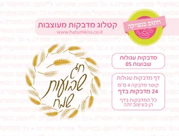 שבועות מדבקות עגולות 05