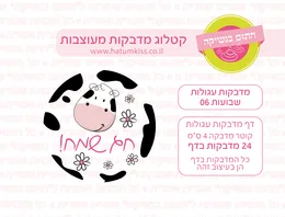 שבועות מדבקות עגולות 06