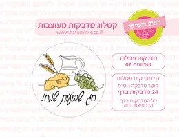 שבועות מדבקות עגולות 07