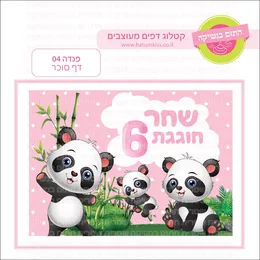 פנדה 04 דף סוכר.