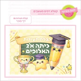 קבלת תעודות 06 דף סוכר.