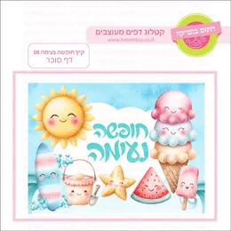 קיץ חופשה נעימה 08 דף סוכר.