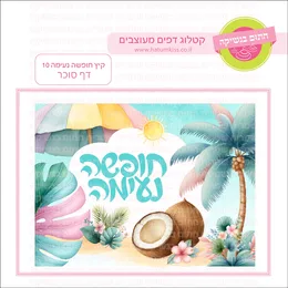 קיץ חופשה נעימה 10 דף סוכר.