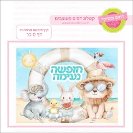 קיץ חופשה נעימה 11 דף סוכר.