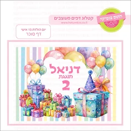 יום הולדת שמח 13 אישי דף סוכר