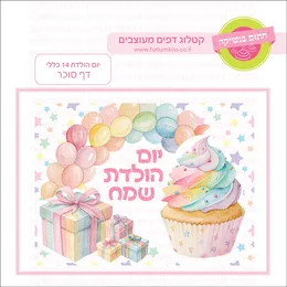 יום הולדת שמח 14 כללי דף סוכר