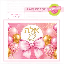 בת מצווה 04 דף סוכר