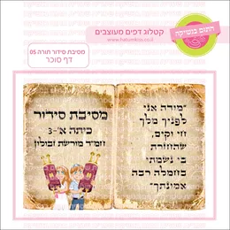 מסיבת סידור תודה 05 דף סוכר