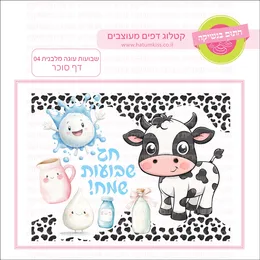 שבועות עוגה מלבנית 04 דף סוכר