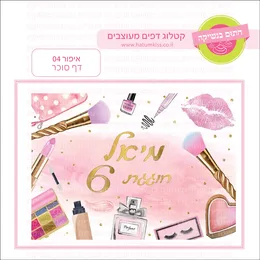 איפור 04 דף סוכר.