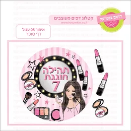 איפור 05 עגול דף סוכר.