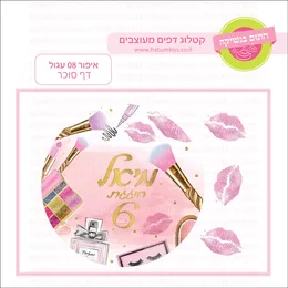 איפור 08 עגול דף סוכר.