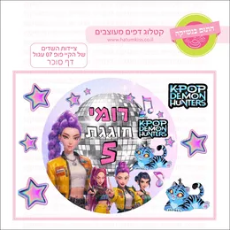 ציידות השדים של הקיי פופ 07 עגול דף סוכר.