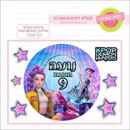 ציידות השדים של הקיי פופ 08 עגול דף סוכר.
