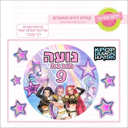 ציידות השדים של הקיי פופ 10 עגול דף סוכר