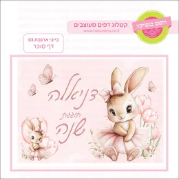 בייבי ארנבת 03 דף סוכר.