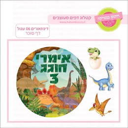 דינוזאורים 06 עגול דף סוכר.