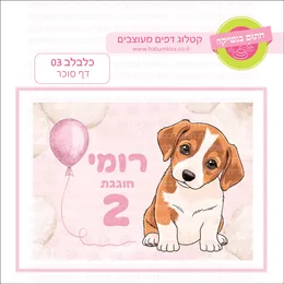 כלבלב 03 דף סוכר.