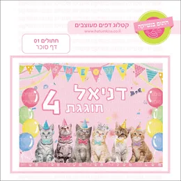 חתולים 01 דף סוכר.