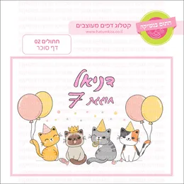 חתולים 02 דף סוכר.