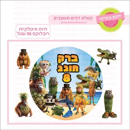 חיות איטלקיות רובלוקס 06 עגול.