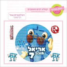 רובלוקס 07 עגול דף סוכר.
