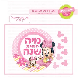 מיני בייבי 03 עגול דף סוכר.