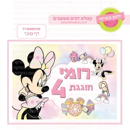 מיני מאוס 11 דף סוכר.