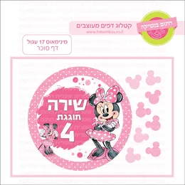 מיני מאוס 17 עגול דף סוכר.