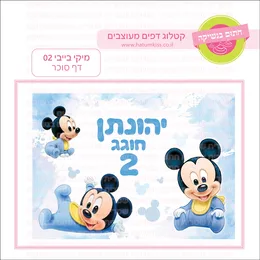 מיקי בייבי 02 דף סוכר.