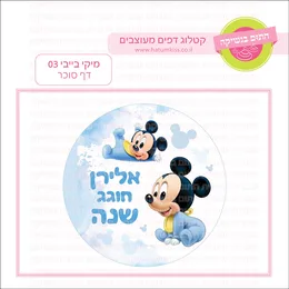 מיקי בייבי 03 דף סוכר.